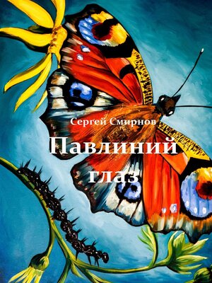cover image of Павлиний глаз